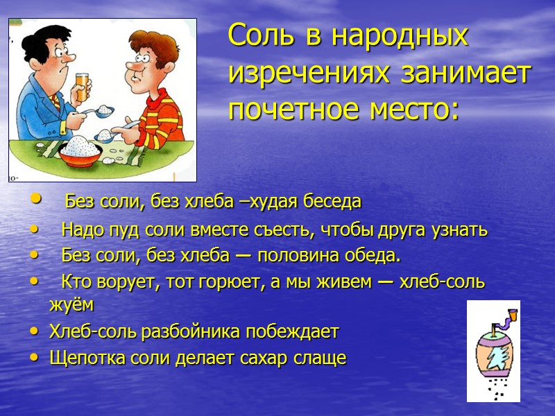 Соль в народных изречениях занимает почетное место:   Без соли, без хлеба –худая